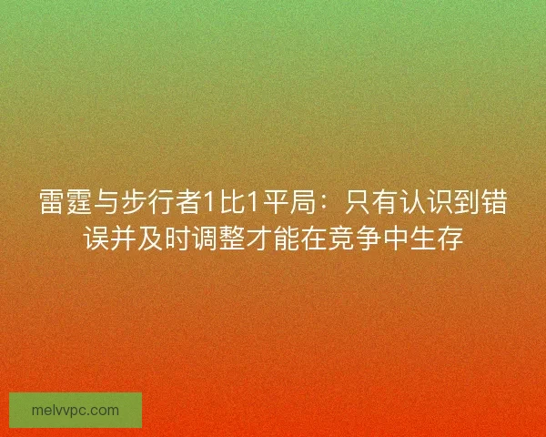 雷霆与步行者1比1平局：只有认识到错误并及时调整才能在竞争中生存