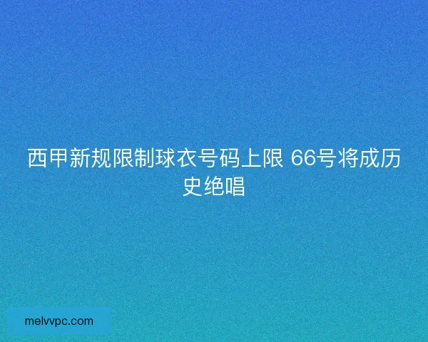 西甲新规限制球衣号码上限 66号将成历史绝唱